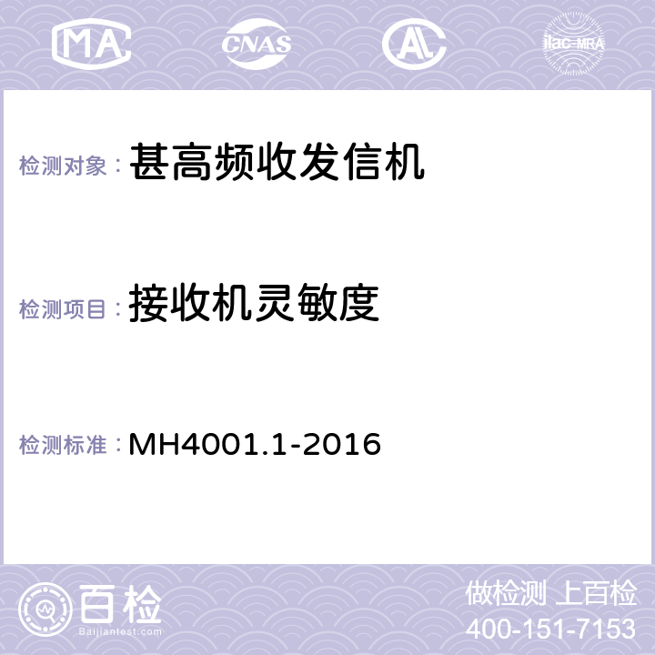 接收机灵敏度 MH/T 4001.1-2016 甚高频地空通信地面系统 第1部分：话音通信系统技术规范