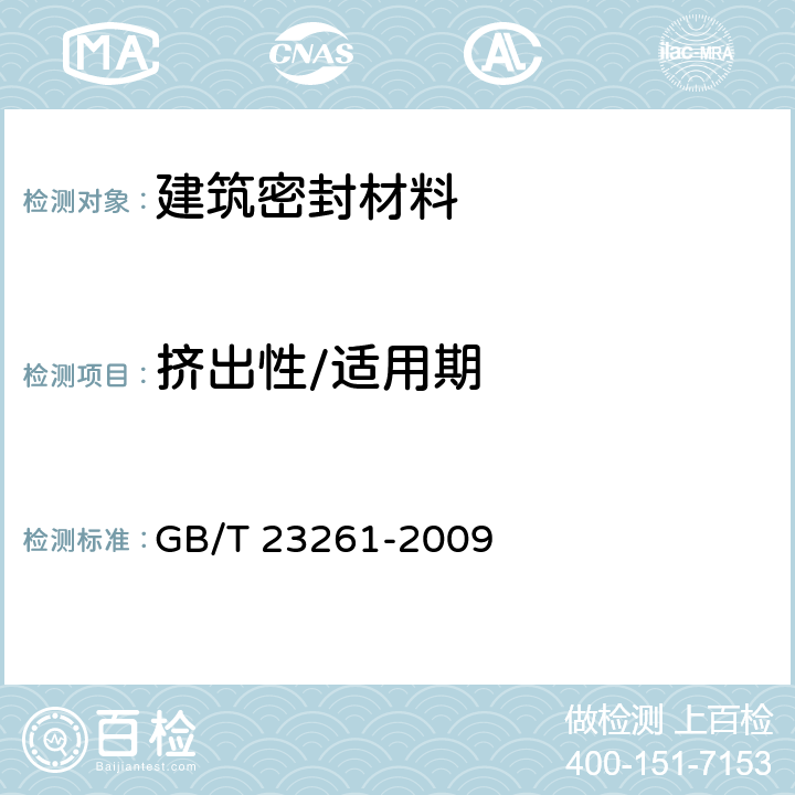 挤出性/适用期 石材用建筑密封胶 GB/T 23261-2009 5.35.6