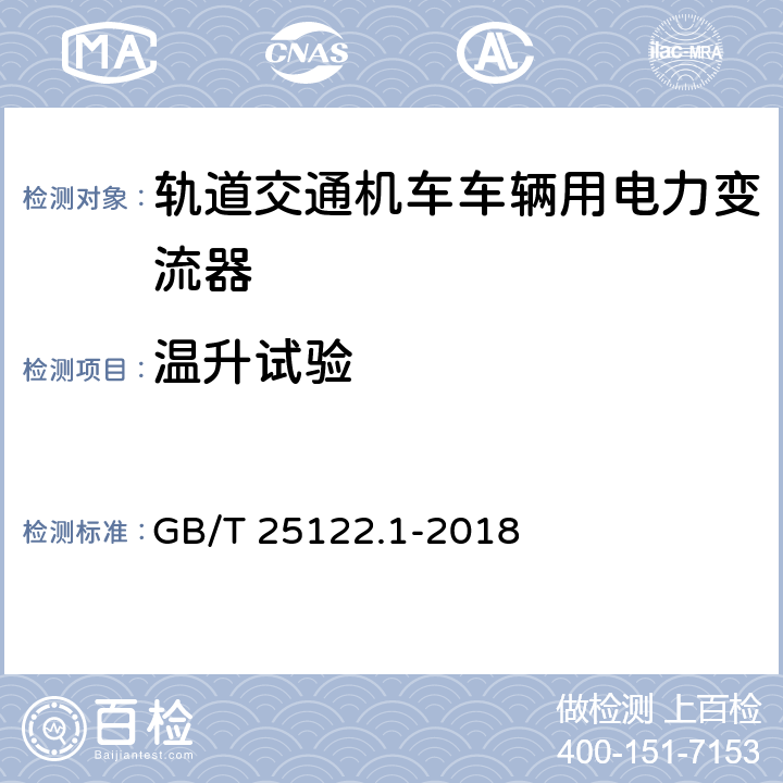 温升试验 轨道交通 机车车辆用电力变流器 第1部分：特性和试验方法 GB/T 25122.1-2018 4.5.3.13