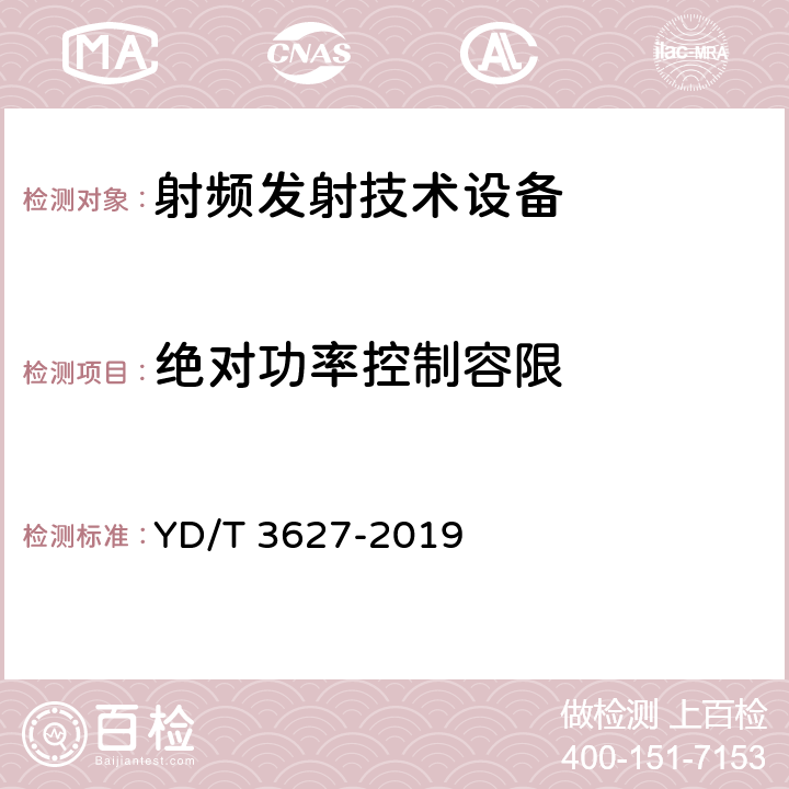 绝对功率控制容限 5G数字蜂窝移动通信网 增强移动宽带终端设备技术要求（第一阶段） YD/T 3627-2019