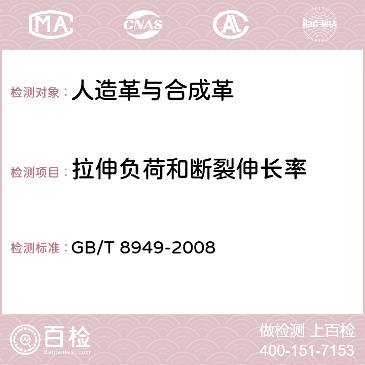 拉伸负荷和断裂伸长率 聚氨酯干法人造革 GB/T 8949-2008 5.7