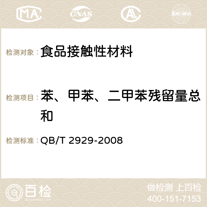 苯、甲苯、二甲苯残留量总和 溶剂型油墨溶剂残留量限量及其测定方法 QB/T 2929-2008