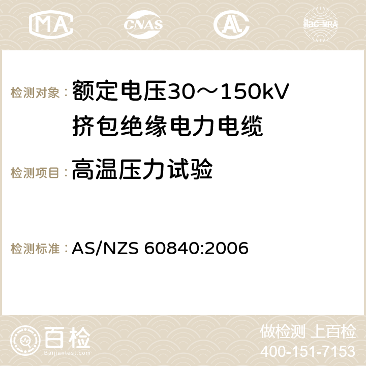高温压力试验 AS/NZS 60840:2 额定电压30～150kV挤包绝缘电力电缆及其附件试验方法和要求 006 12.4.6