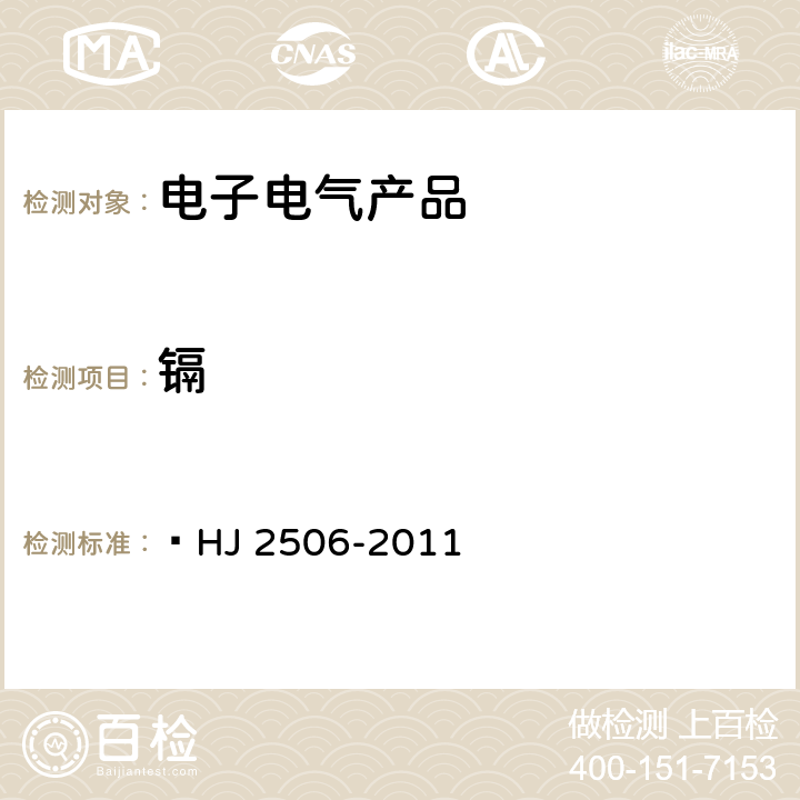 镉 HJ 2506-2011 环境标志产品技术要求 彩色电视广播接收机
