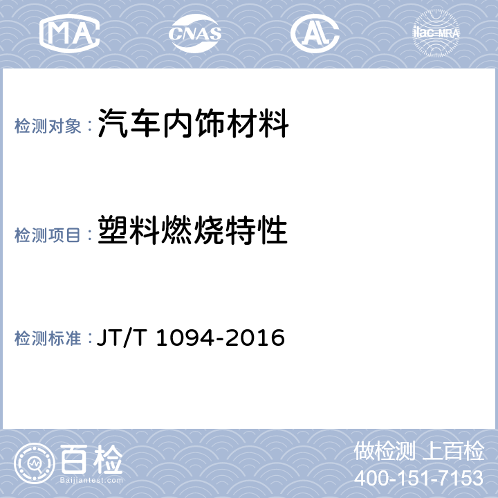 塑料燃烧特性 营运客车安全技术条件 JT/T 1094-2016 4.7.5