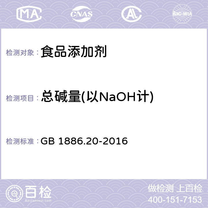 总碱量(以NaOH计) 食品安全国家标准 食品添加剂 氢氧化钠 GB 1886.20-2016 附录A.4