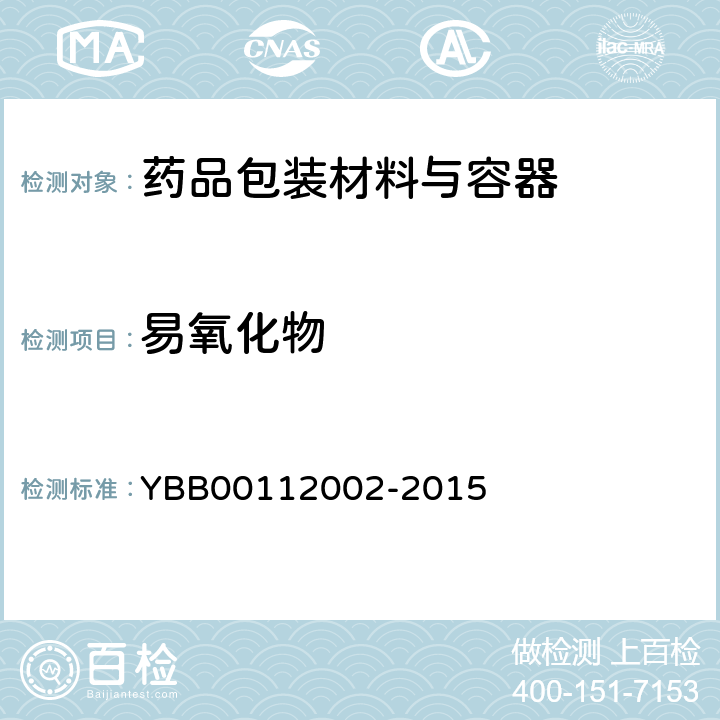 易氧化物 口服固体药用聚丙烯瓶 YBB00112002-2015