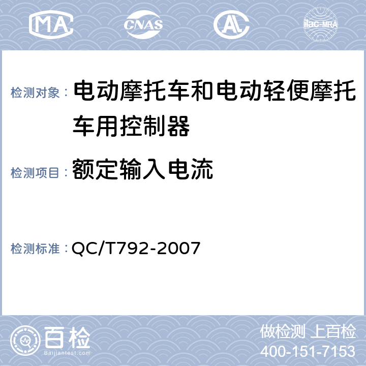 额定输入电流 《电动摩托车和电动轻便摩托车用电机及控制器技术条件》 QC/T792-2007 5.17