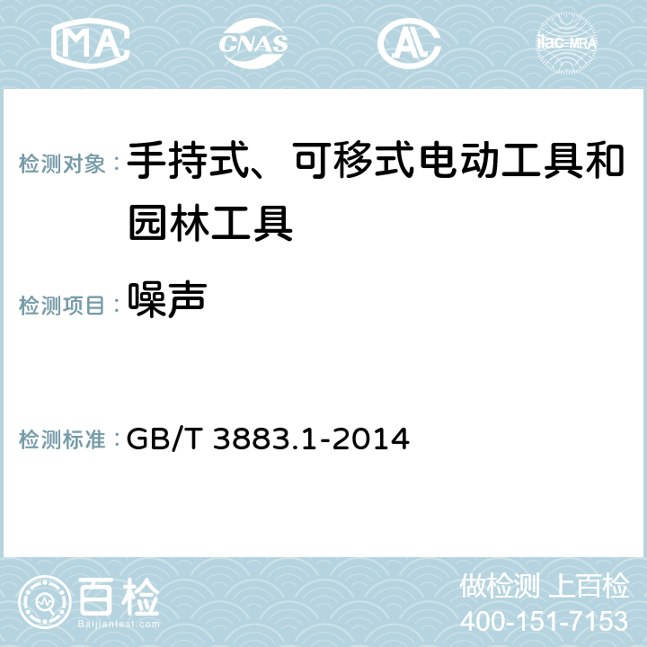 噪声 手持式、可移式电动工具和园林工具的安全 第1部分：通用要求 GB/T 3883.1-2014 附录 I