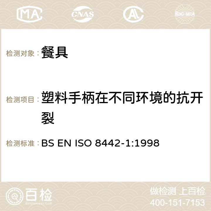 塑料手柄在不同环境的抗开裂 ISO 8442-1:1998 接触食物的制品及材料测试-预备食物的餐具要求测试 BS EN  6.6