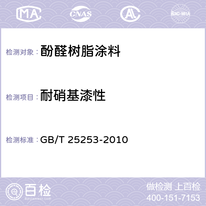 耐硝基漆性 酚醛树脂涂料 GB/T 25253-2010 5.4.9