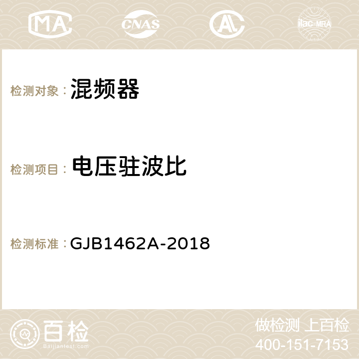 电压驻波比 GJB 1462A-2018 微波混频器通用规范 GJB1462A-2018 4.6.4