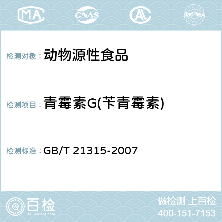 青霉素G(苄青霉素) 动物源性食品中青霉素族抗生素残留量检测方法 液相色谱-质谱/质谱法 GB/T 21315-2007