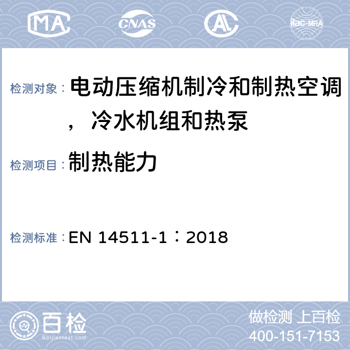 制热能力 用于空间制热和制冷的带有电动压缩机的空调，冷水机组和热泵 第1部分 术语和定义 EN 14511-1：2018