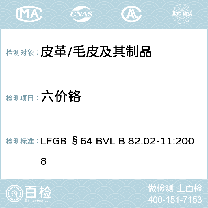 六价铬 LFGB §64 BVL B 82.02-11:2008 日用品检测 光度计法测定皮革中的含量 