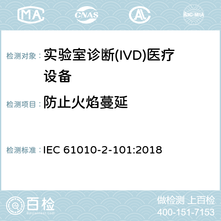 防止火焰蔓延 测量、控制和试验室用电气设备的安全要求第2部分-特殊要求/实验室诊断(IVD)医疗设备 IEC 61010-2-101:2018 9