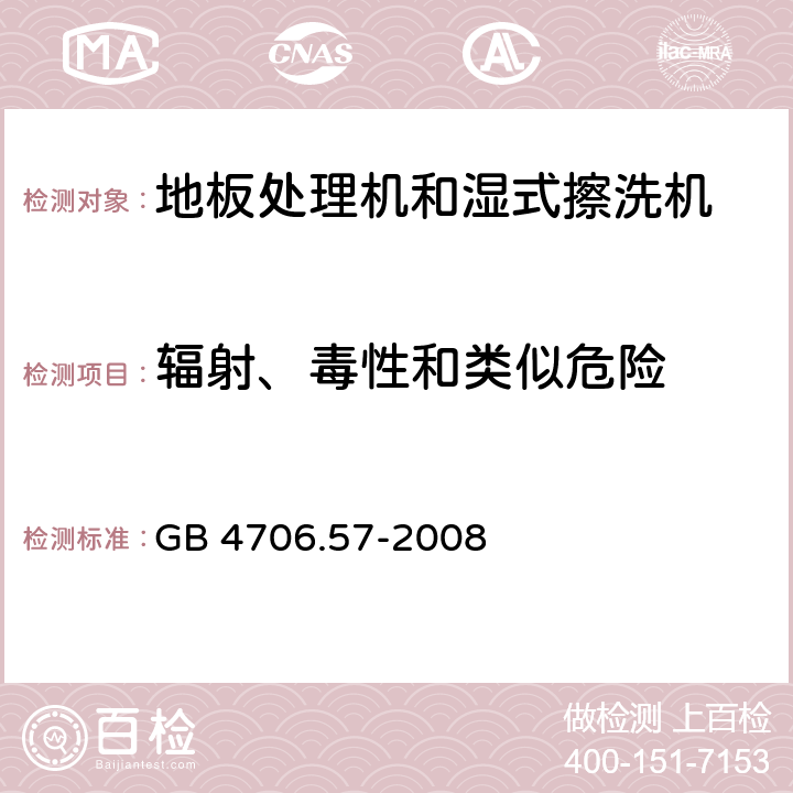 辐射、毒性和类似危险 家用和类似用途电器的安全:地板处理机和湿式擦洗机的特殊要求 GB 4706.57-2008 32