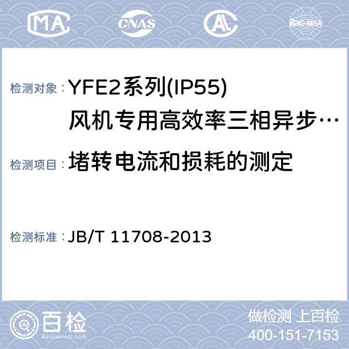 堵转电流和损耗的测定 YFE2系列(IP55)风机专用高效率三相异步电动机技术条件(机座号 80～400) JB/T 11708-2013 4.21