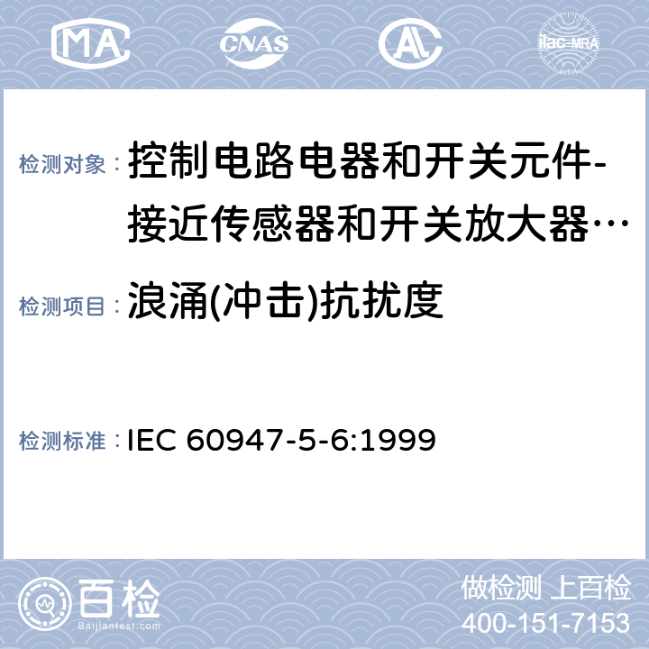 浪涌(冲击)抗扰度 IEC 60947-5-6-1999 低压开关设备和控制设备 第5-6部分:控制电路电器和开关元件 接近传感器和开关放大器用直流连接器件(NAMUR)