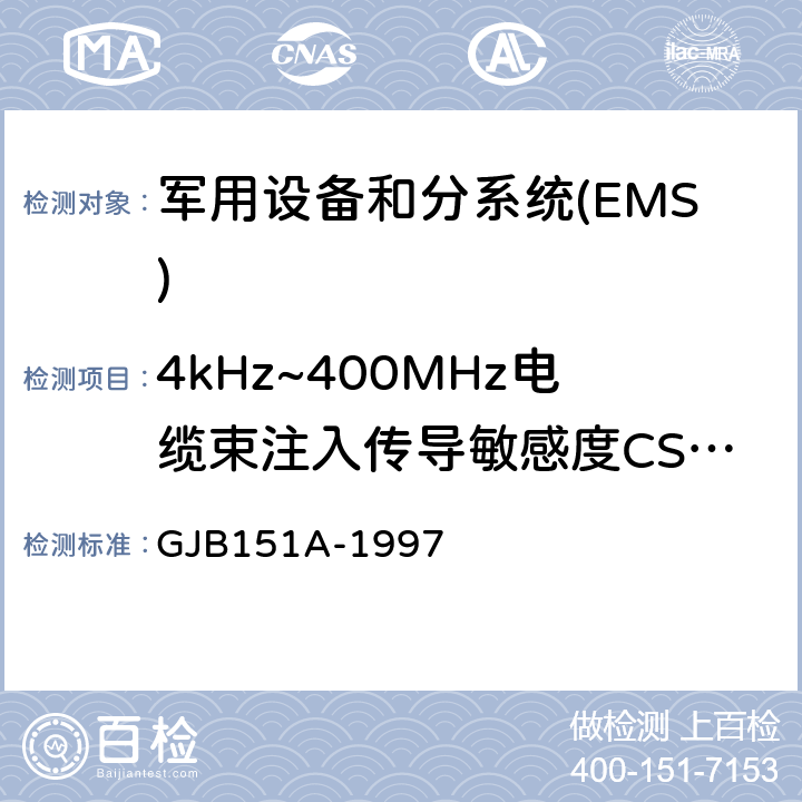 4kHz~400MHz电缆束注入传导敏感度CS114 军用设备和分系统电磁发射和敏感度要求 GJB151A-1997 5.3.11