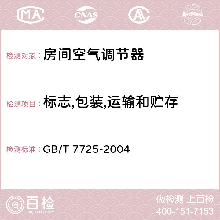标志,包装,运输和贮存 房间空气调节器 GB/T 7725-2004 8