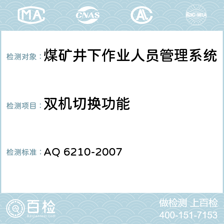 双机切换功能 《煤矿井下作业人员管理系统通用技术条件》 AQ 6210-2007
 5.5,6.7