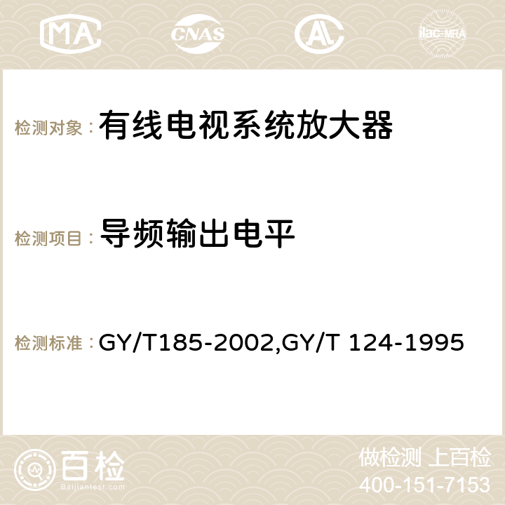 导频输出电平 GY/T 185-2002 有线电视系统双向放大器技术要求和测量方法