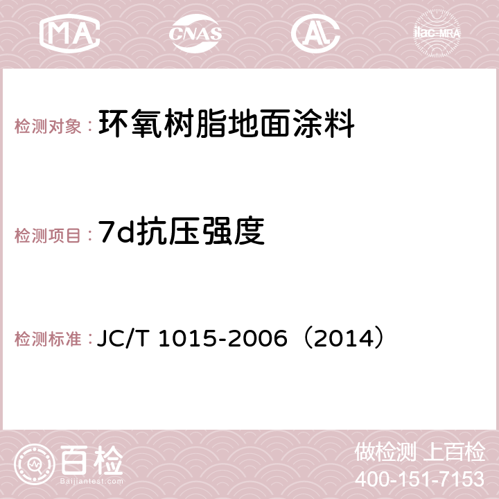 7d抗压强度 《环氧树脂地面涂层材料》 JC/T 1015-2006（2014） 6.11