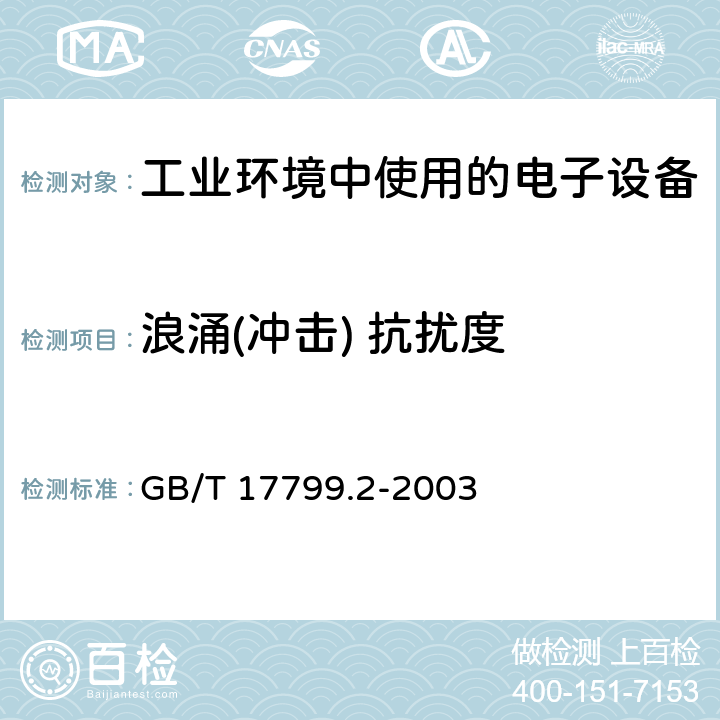 浪涌(冲击) 抗扰度 电磁兼容 通用标准 工业环境中的抗扰度试验 GB/T 17799.2-2003 9