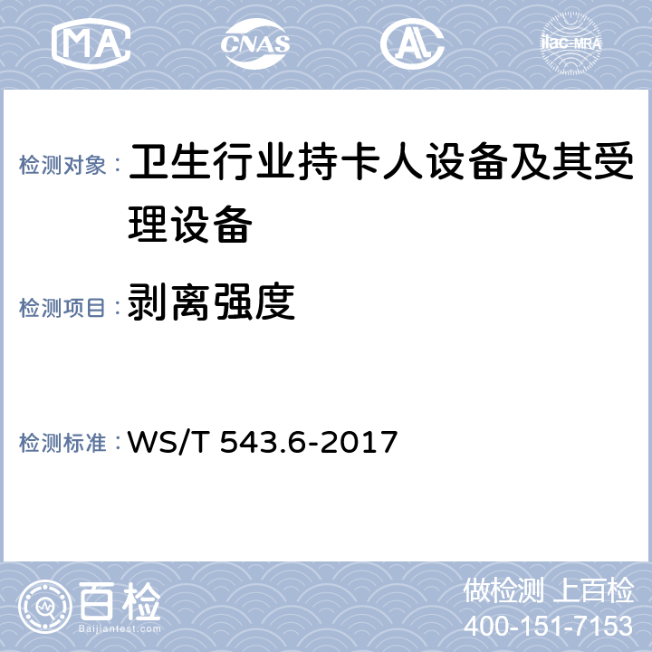 剥离强度 居民健康卡技术规范 第6部分：用户卡及终端产品检测规范 WS/T 543.6-2017 4.1,4.2.1
