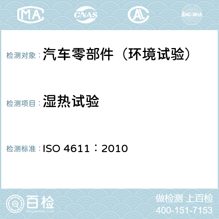 湿热试验 塑料暴露于湿热、水喷雾和盐雾中影响的测定 ISO 4611：2010 4.2.1, 5, 6, 7