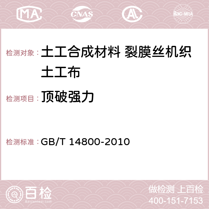 顶破强力 土工合成材料　静态顶破试验（CBR法） GB/T 14800-2010 8