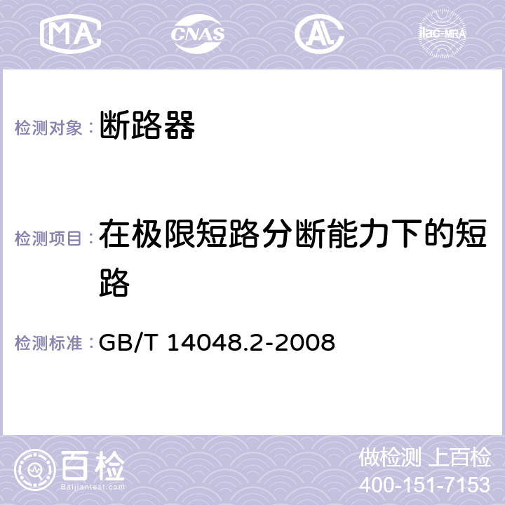在极限短路分断能力下的短路 低压开关设备和控制设备 第2部分:断路器 GB/T 14048.2-2008 8.3.7.6