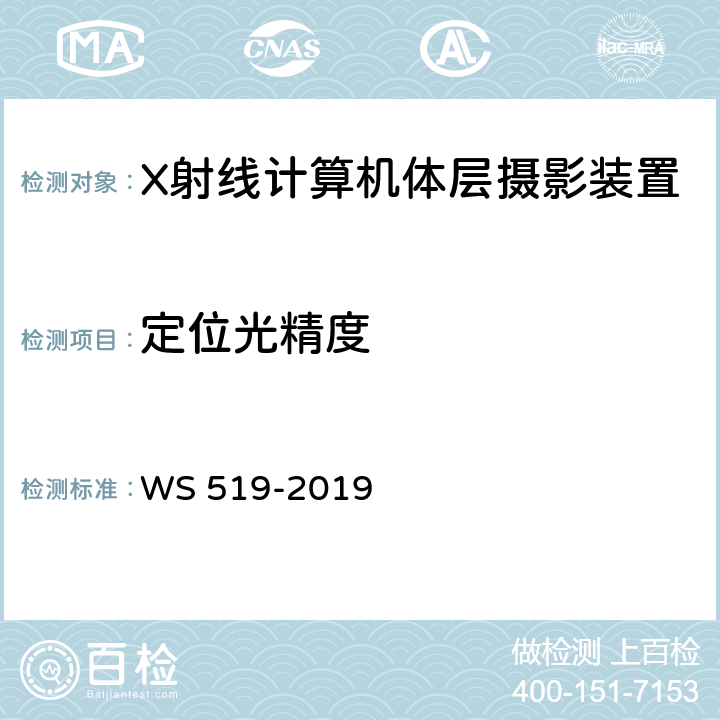 定位光精度 X 射线计算机体层摄影装置质量控制检测规范 WS 519-2019 5.4