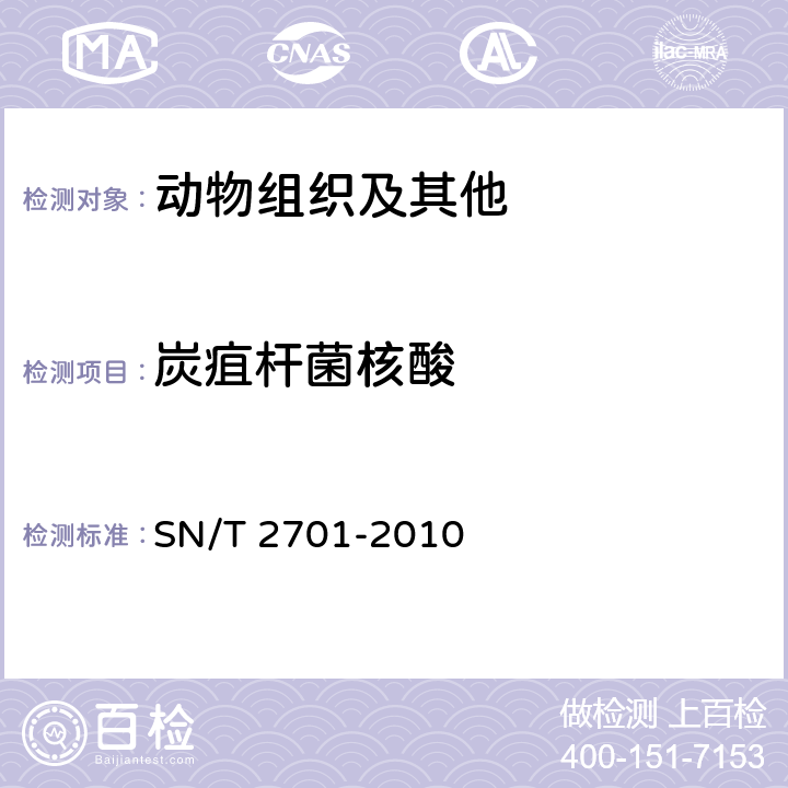 炭疽杆菌核酸 SN/T 2701-2010 动物炭疽病检疫技术规范