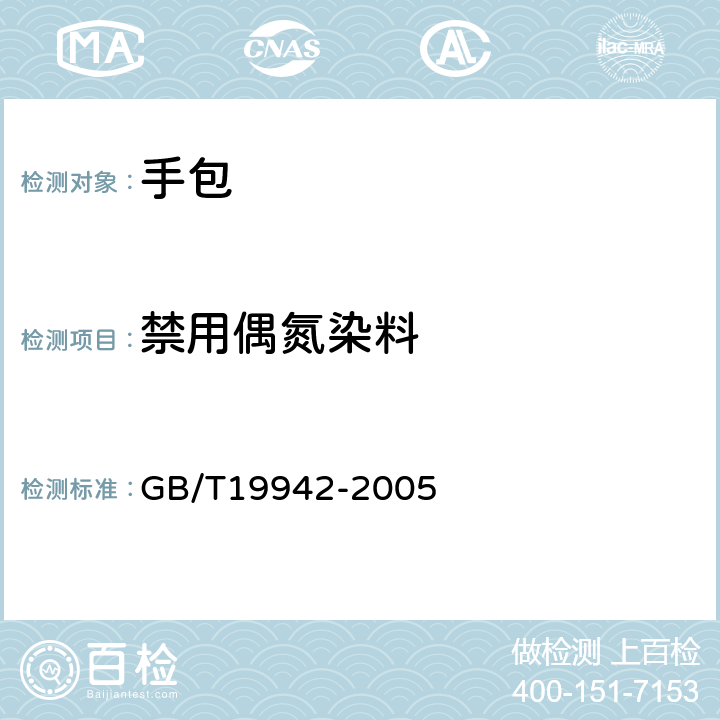 禁用偶氮染料 皮革和毛皮 化学试验 禁用偶氮染料的测定 GB/T19942-2005
 6.1