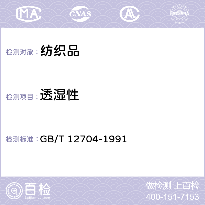 透湿性 纺织品 织物透湿量测定方法 透湿杯法 GB/T 12704-1991