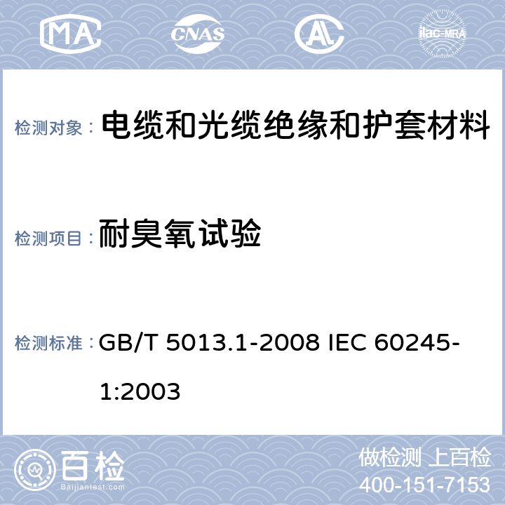 耐臭氧试验 额定电压450/750V及以下橡皮绝缘电缆 第一部分：一般规定 GB/T 5013.1-2008 IEC 60245-1:2003 5.2.4