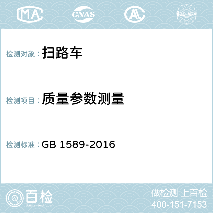 质量参数测量 汽车、挂车及汽车列车外廓尺寸、 轴荷及质量限值 GB 1589-2016