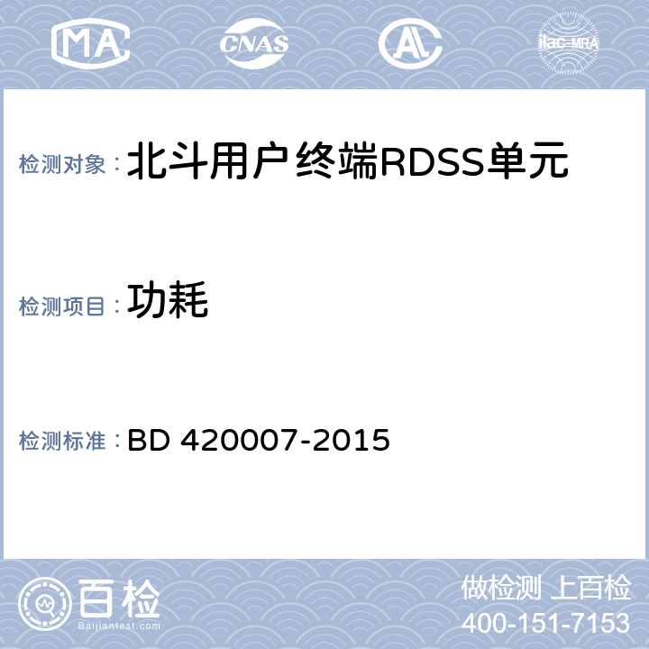功耗 《北斗用户终端RDSS 单元性能要求及测试方法》 BD 420007-2015 5.5.12