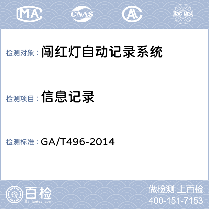 信息记录 闯红灯自动记录系统通用技术条件 GA/T496-2014 4.3.1.4、5.4.1.4