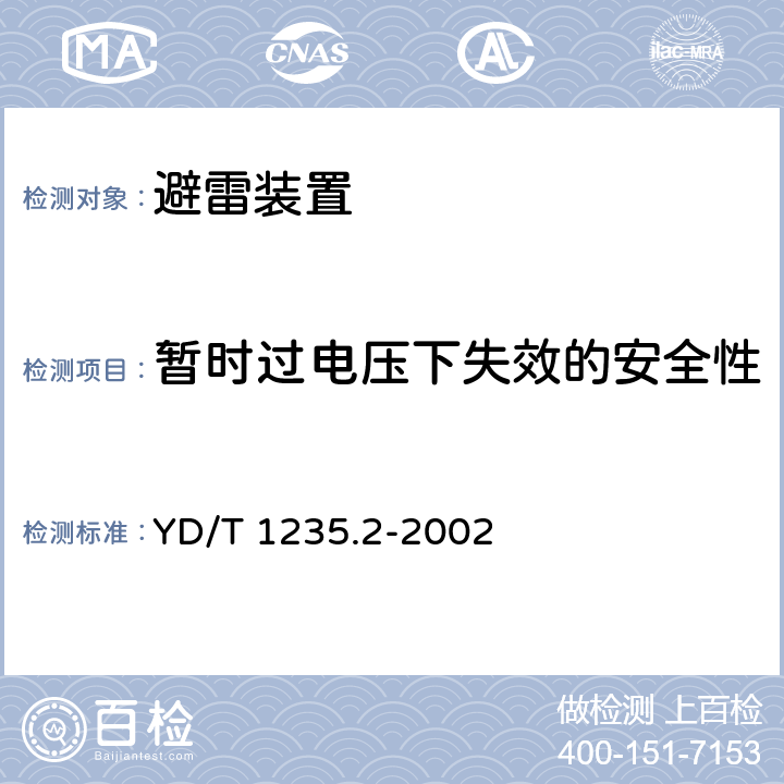 暂时过电压下失效的安全性 YD/T 1235.2-2002 通信局(站)低压配电系统用电涌保护器测试方法