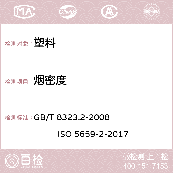 烟密度 塑料 烟生成 第2部分：单室法测定烟密度试验方法 GB/T 8323.2-2008 ISO 5659-2-2017