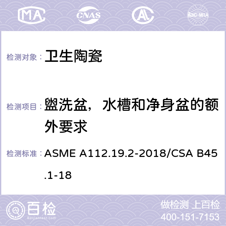 盥洗盆，水槽和净身盆的额外要求 ASME A112.19 陶瓷卫生洁具 .2-2018/CSA B45.1-18 4.8