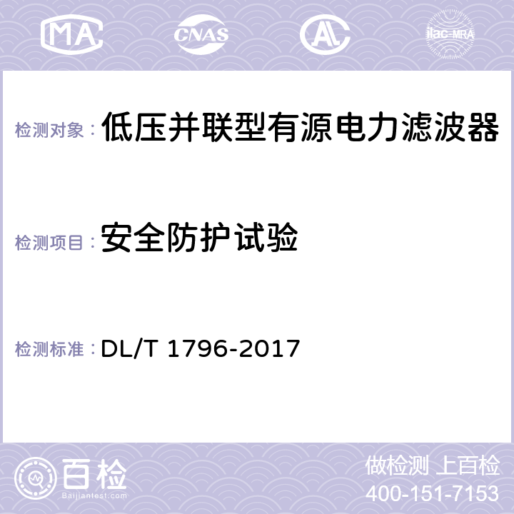 安全防护试验 低压有源电力滤波器技术规范 DL/T 1796-2017 6.12