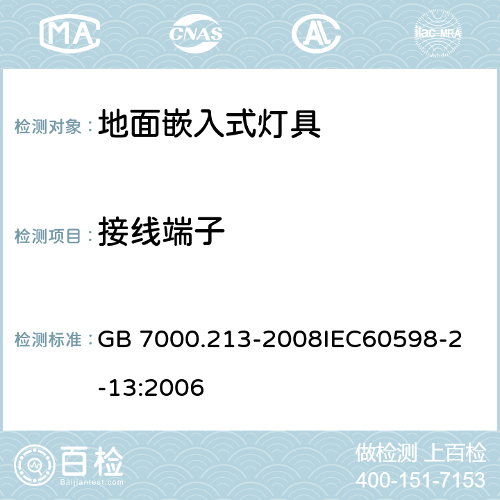 接线端子 灯具 第2-13 部分：特殊要求 地面嵌入式灯具 GB 7000.213-2008
IEC60598-2-13:2006 9