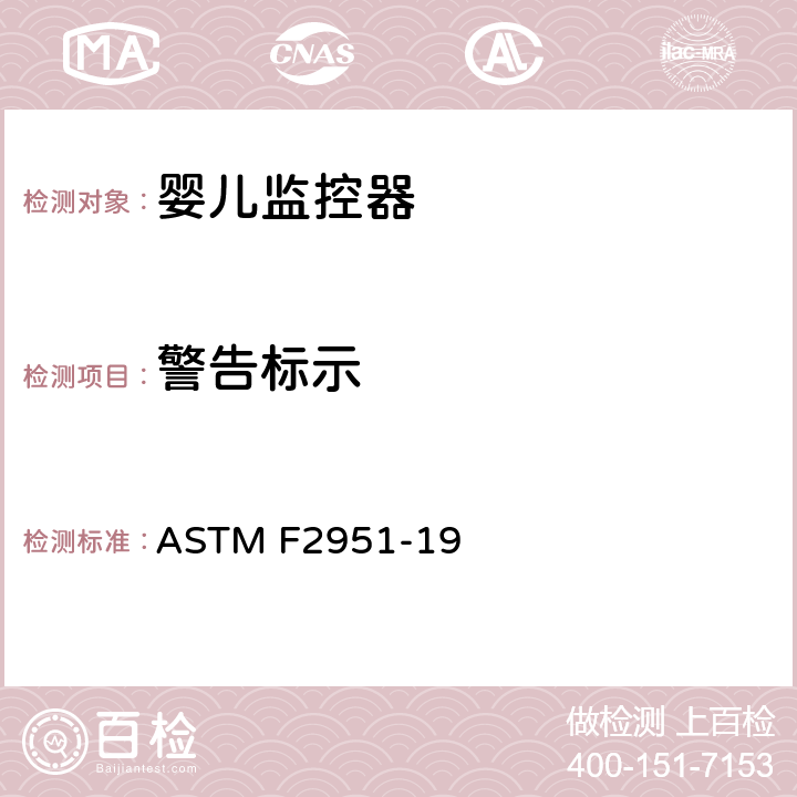 警告标示 标准消费者安全规范婴儿监控器 ASTM F2951-19 5.5