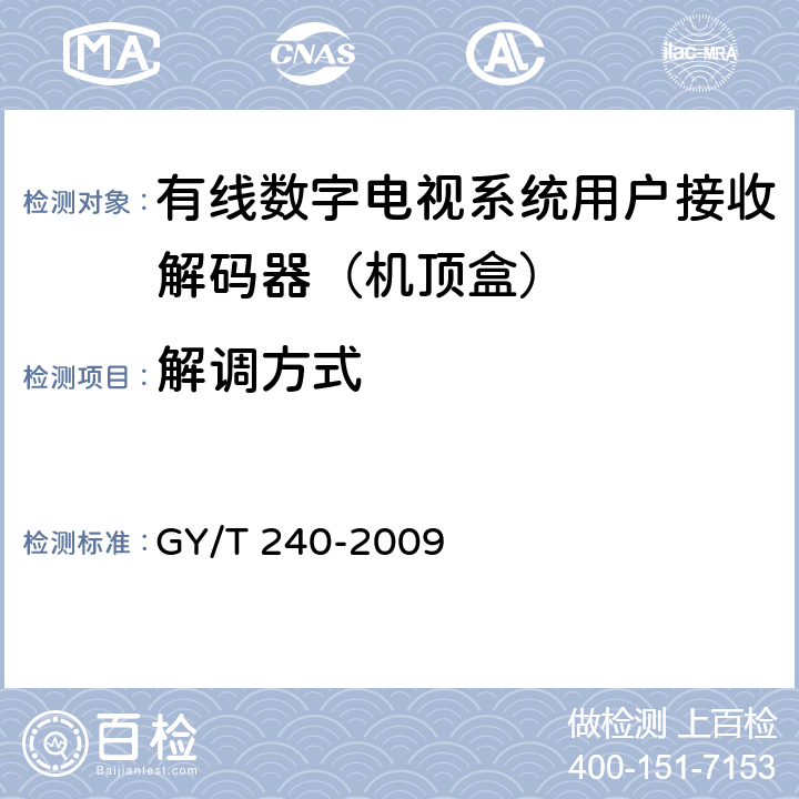 解调方式 有线数字电视机顶盒技术要求和测量方法 GY/T 240-2009 5.26