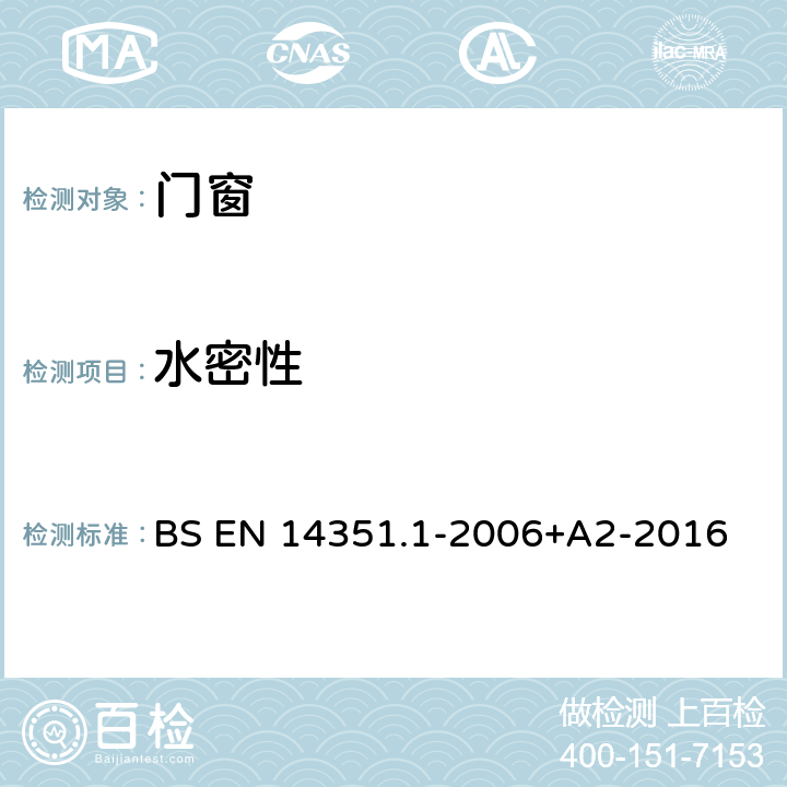 水密性 BS EN 14351.1-2006 门窗-产品标准、性能- 第1部分：无防火/防烟性能的窗和外门 +A2-2016 4.5