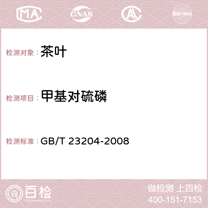 甲基对硫磷 茶叶中519种农药及相关化学品残留量的测定 气相色谱-质谱法 GB/T 23204-2008